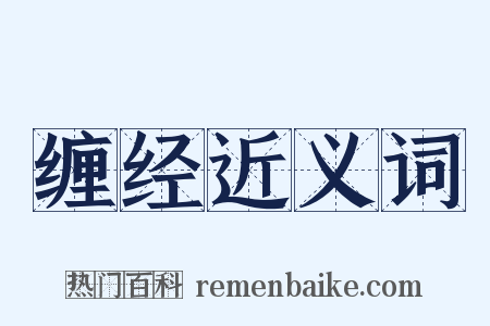 缠经近义词是什么意思的图片